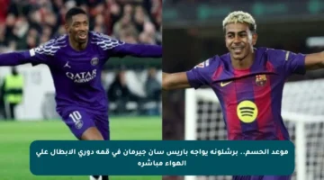 موعد الحسم.. برشلونة يواجه باريس سان جيرمان في قمة دوري الأبطال على الهواء مباشرة